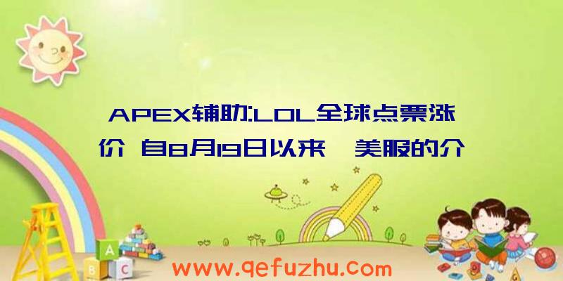 APEX辅助:LOL全球点票涨价